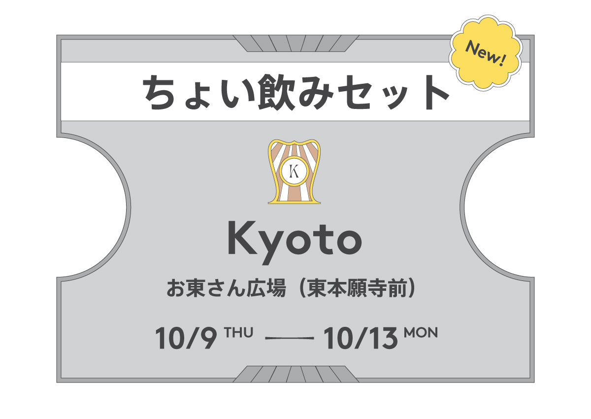 ちょい飲みセット京都2025(前売)
