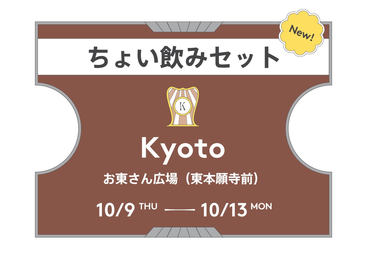 ちょい飲みセット京都2025（当日）