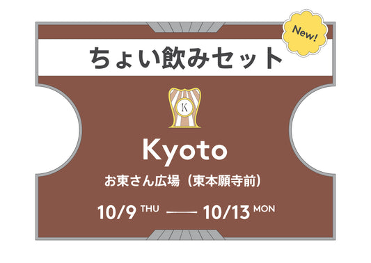 ちょい飲みセット京都2025（当日）