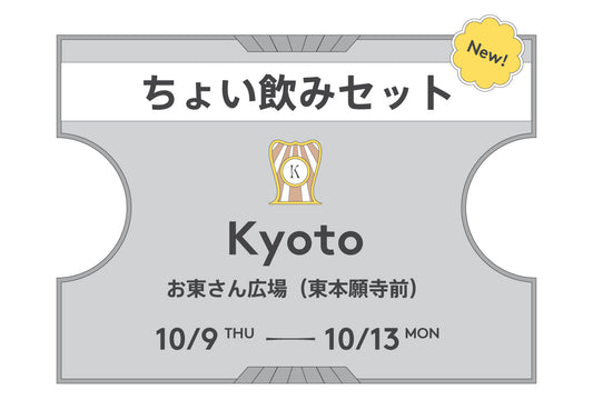 ちょい飲みセット京都2025（前売）