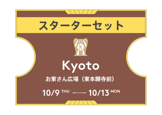スターターセット京都2025（当日）