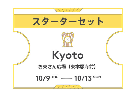 スターターセット京都2025（前売)