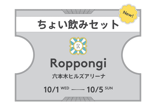 ちょい飲みセット六本木2025（前売）