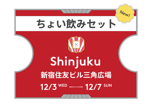 ちょい飲みセット新宿2025（当日）