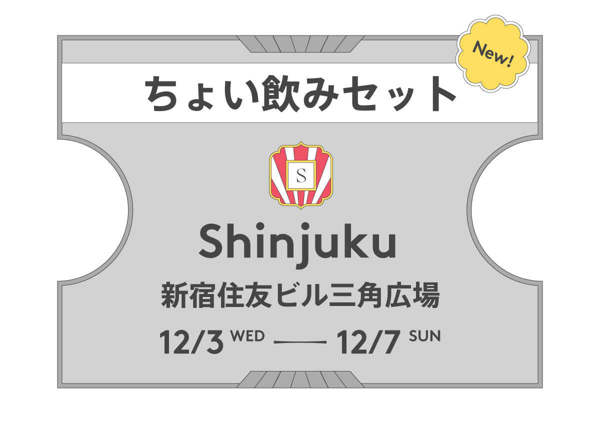 ちょい飲みセット新宿2025（前売）