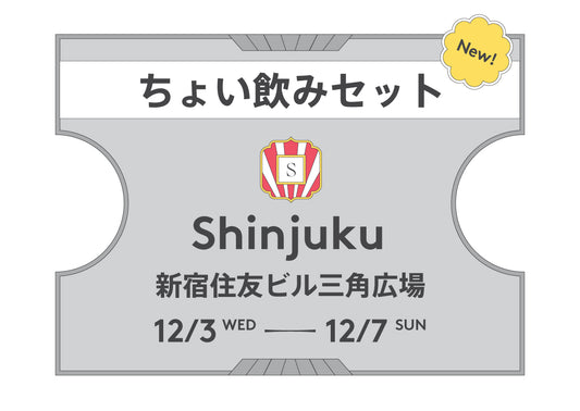 ちょい飲みセット新宿2025（前売）
