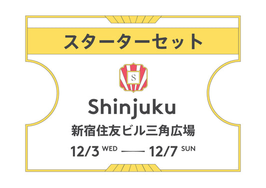 スターターセット新宿2025（前売)
